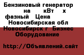 Бензиновый генератор KIPOR на 10,5 кВт, 3-х фазный › Цена ­ 100 000 - Новосибирская обл., Новосибирск г. Бизнес » Оборудование   